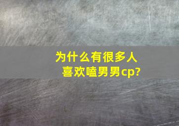 为什么有很多人喜欢嗑男男cp?