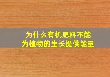 为什么有机肥料不能为植物的生长提供能量