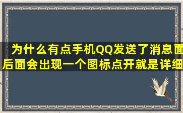 为什么有点手机QQ发送了消息面后面会出现一个图标,点开就是详细的,...