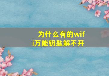 为什么有的wifi万能钥匙解不开