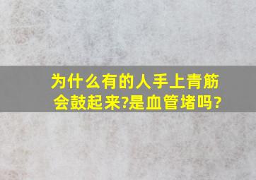 为什么有的人,手上青筋会鼓起来?是血管堵吗?