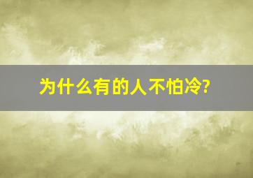 为什么有的人不怕冷?