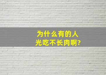 为什么有的人光吃不长肉啊?