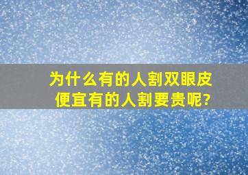 为什么有的人割双眼皮便宜,有的人割要贵呢?