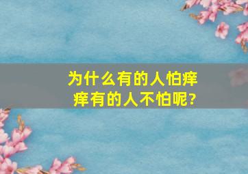 为什么有的人怕痒痒有的人不怕呢?