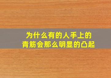 为什么有的人手上的青筋会那么明显的凸起(