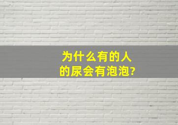 为什么有的人的尿会有泡泡?