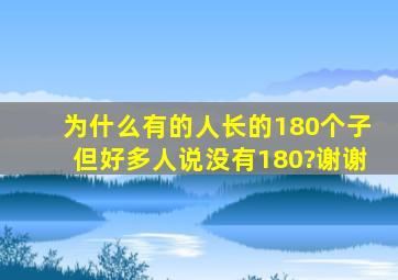 为什么有的人长的180个子,但好多人说没有180?谢谢