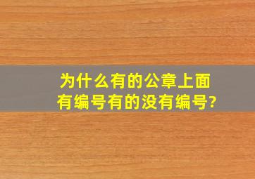 为什么有的公章上面有编号,有的没有编号?