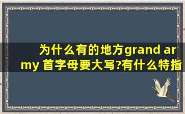 为什么有的地方grand army 首字母要大写?有什么特指意义