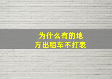 为什么有的地方出租车不打表