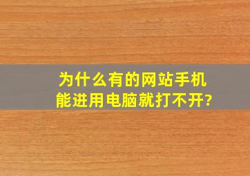 为什么有的网站手机能进用电脑就打不开?