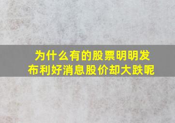 为什么有的股票明明发布利好消息股价却大跌呢(