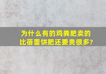 为什么有的鸡粪肥卖的比蓓蕾饼肥还要贵很多?