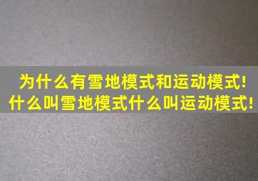 为什么有雪地模式和运动模式!什么叫雪地模式,什么叫运动模式!