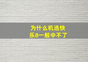 为什么机选快乐8一般中不了