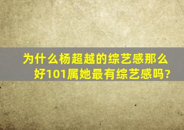 为什么杨超越的综艺感那么好,101属她最有综艺感吗?