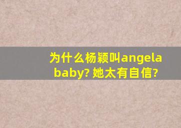 为什么杨颖叫angelababy? 她太有自信?