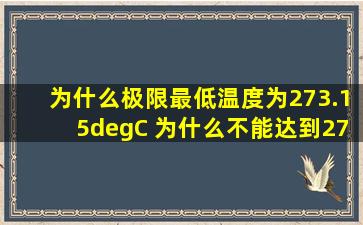 为什么极限最低温度为273.15°C 为什么不能达到274度 为什么没有最...