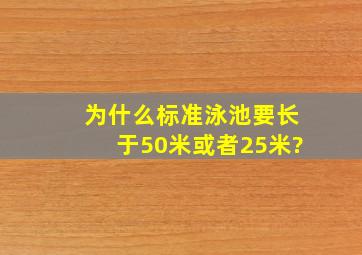 为什么标准泳池要长于50米或者25米?