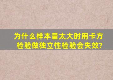 为什么样本量太大时用卡方检验做独立性检验会失效?