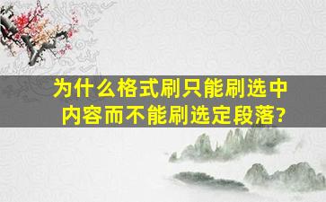 为什么格式刷只能刷选中内容而不能刷选定段落?