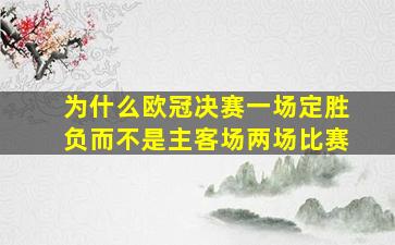 为什么欧冠决赛一场定胜负,而不是主客场两场比赛