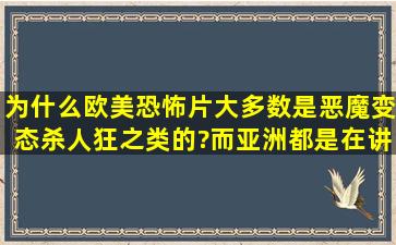 为什么欧美恐怖片大多数是恶魔、变态杀人狂之类的?而亚洲都是在讲...