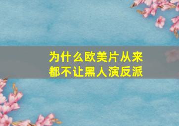 为什么欧美片从来都不让黑人演反派