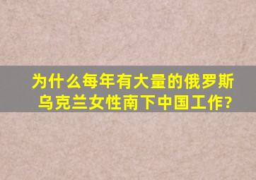 为什么每年有大量的俄罗斯、乌克兰女性南下中国工作?