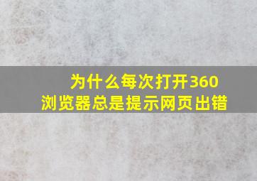 为什么每次打开360浏览器总是提示网页出错