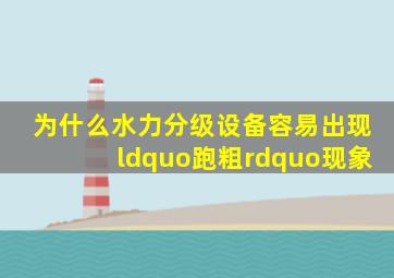 为什么水力分级设备容易出现“跑粗”现象