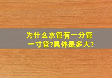 为什么水管有一分管,一寸管?具体是多大?