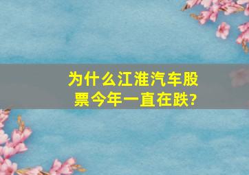 为什么江淮汽车股票今年一直在跌?