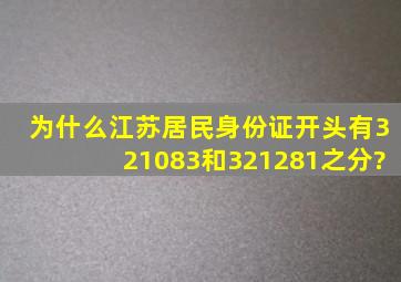 为什么江苏居民身份证开头有321083和321281之分?