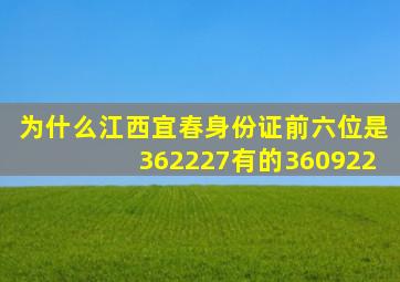 为什么江西宜春身份证前六位是362227有的360922(