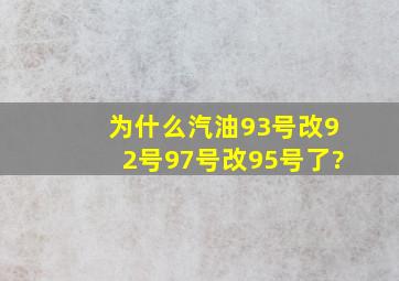 为什么汽油93号改92号,97号改95号了?