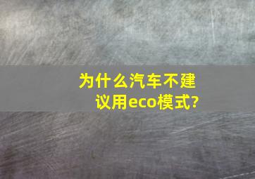 为什么汽车不建议用eco模式?