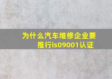 为什么汽车维修企业要推行is09001认证