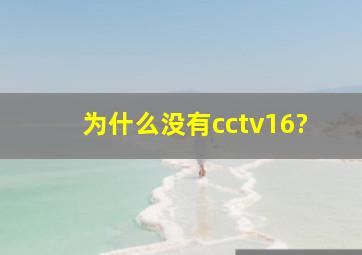 为什么没有cctv16?