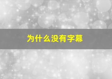 为什么没有字幕