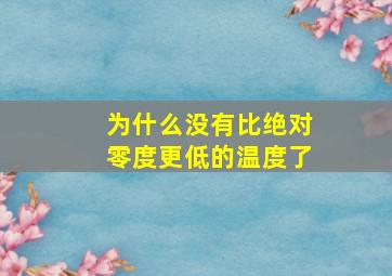 为什么没有比绝对零度更低的温度了