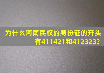 为什么河南民权的身份证的开头有411421和412323?