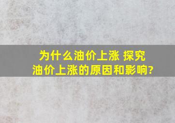 为什么油价上涨 探究油价上涨的原因和影响?