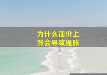 为什么油价上涨会导致通胀(