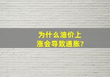 为什么油价上涨会导致通胀?