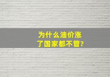 为什么油价涨了国家都不管?