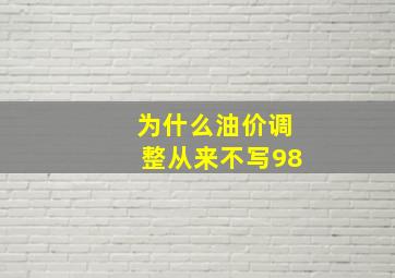 为什么油价调整从来不写98