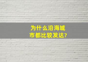 为什么沿海城市都比较发达?