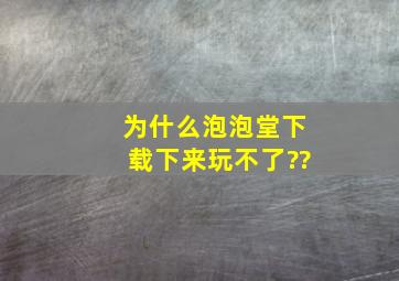 为什么泡泡堂下载下来玩不了??